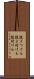 説きつける Scroll