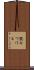 読みつける Scroll