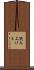 読み上げる Scroll