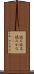 読み仮名 Scroll