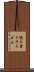 読み書きそろばん Scroll