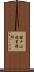諸戸山林事務所 Scroll