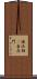 諸法相卽自在門 Scroll