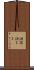 謙譲語ＩＩ Scroll