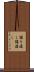 譲り渡し Scroll