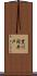 豊川岡井戸 Scroll