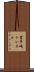 豊平峡トンネル Scroll
