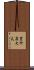 豊竹英大夫 Scroll