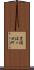 豊頃佐々田町 Scroll