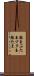 豚玉 Scroll