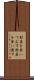財産を食いつぶす Scroll