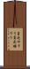 貧乏ゆすり Scroll