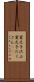 貧乏子沢山 Scroll