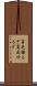 貧乏揺るぎ Scroll