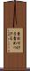 責め付ける Scroll