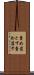 責め落とす Scroll
