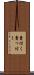 責付く Scroll