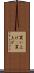 買い上げ(P) Scroll