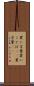 買い言葉 Scroll