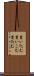買い込む Scroll