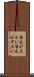貸元がズルい Scroll