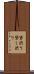 貸渋り Scroll