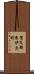 賀茂郡東伊豆町 Scroll