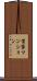 賃貸マンション Scroll