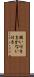 賄い付き Scroll