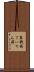 賽銭箱 Scroll