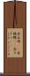 赤立羽(rK) Scroll