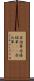 赤詰草 Scroll