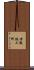 赤阪鉄工所 Scroll