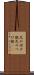 足の付け根 Scroll