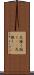 足掻く Scroll