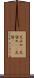 足止め(P) Scroll