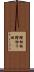 踏切板 Scroll