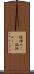 蹌踉めく(rK) Scroll
