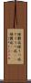 躁鬱病 Scroll