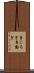 身じろぎ Scroll