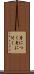 身につく Scroll