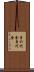 身の代金 Scroll