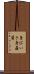 身びいき Scroll