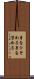 身をひそめる Scroll