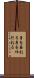 身を委ねる Scroll
