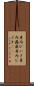 身内びいき Scroll