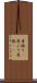 身振り(P) Scroll