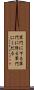 軍門に下る Scroll