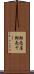 転売屋 Scroll