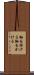 軸を掛ける Scroll